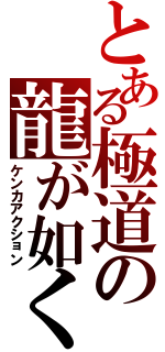 とある極道の龍が如く（ケンカアクション）