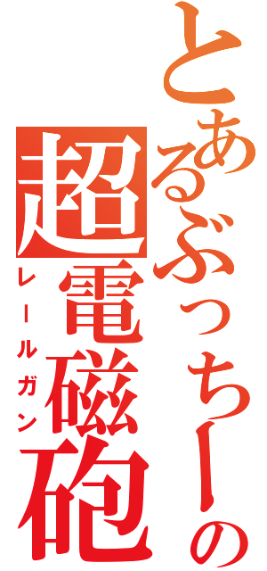 とあるぶっちーの超電磁砲Ⅱ（レールガン）