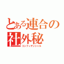 とある連合の社外秘（コンフィデンシャル）