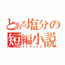 とある塩分の短編小説（インデックス）