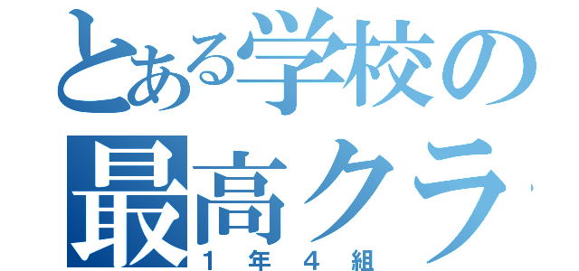 とある学校の最高クラス（１年４組）