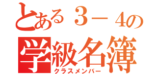 とある３－４の学級名簿（クラスメンバー）