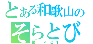 とある和歌山のそらとび（続：４こ１）