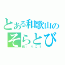 とある和歌山のそらとび（続：４こ１）