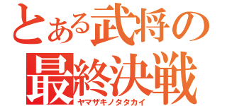 とある武将の最終決戦（ヤマザキノタタカイ）