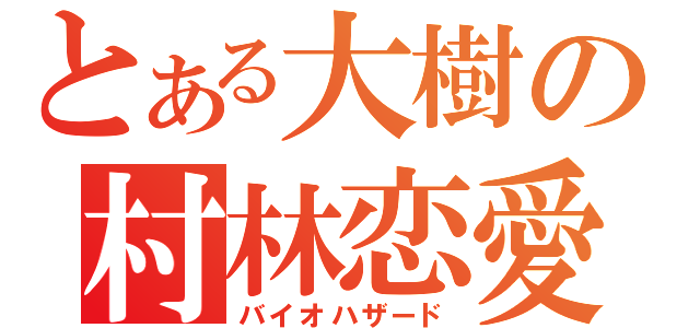 とある大樹の村林恋愛（バイオハザード）