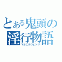 とある鬼頭の淫行物語（マヨエルコヒツジ）