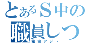 とあるＳ中の職員しつ（秘密アジト）