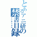 とあるアニ研の禁書目録Ⅱ（インデックス）