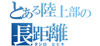 とある陸上部の長距離（タシロ ヒビキ）