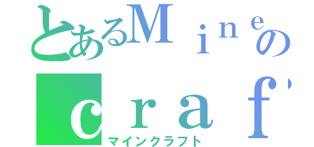 とあるＭｉｎｅのｃｒａｆｔ（マインクラフト）