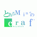 とあるＭｉｎｅのｃｒａｆｔ（マインクラフト）