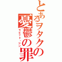 とあるヲタクの憂鬱の罪（ラビット・シン）