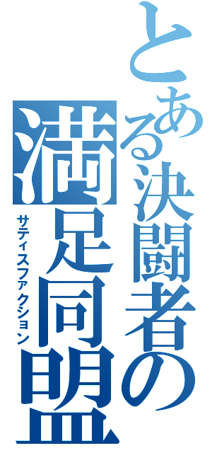 とある決闘者の満足同盟（サティスファクション）