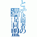 とある決闘者の満足同盟（サティスファクション）