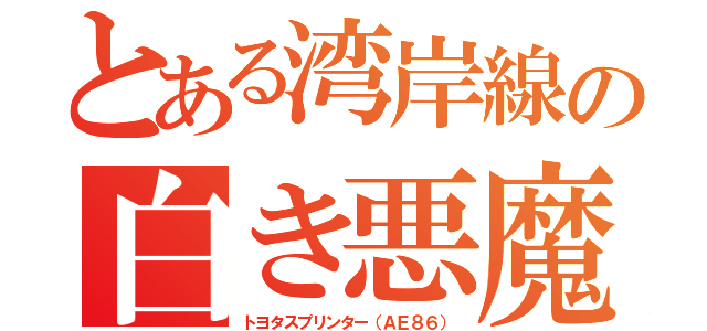 とある湾岸線の白き悪魔（トヨタスプリンター（ＡＥ８６））