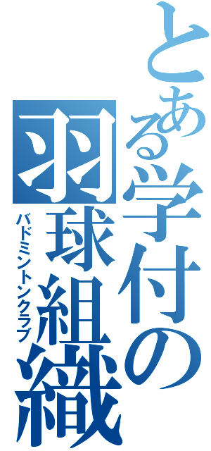 とある学付の羽球組織（バドミントンクラブ）