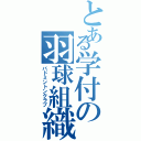 とある学付の羽球組織（バドミントンクラブ）