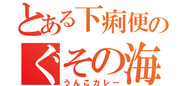 とある下痢便のぐその海（うんこカレー）