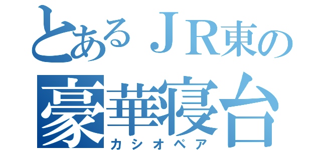 とあるＪＲ東の豪華寝台列車（カシオペア）