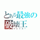 とある最強の破壊王（ブレイカー）