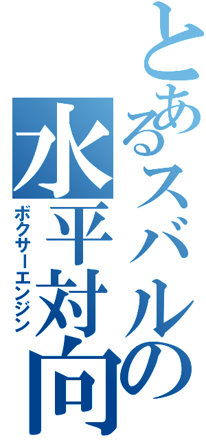 とあるスバルの水平対向（ボクサーエンジン）