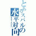 とあるスバルの水平対向（ボクサーエンジン）