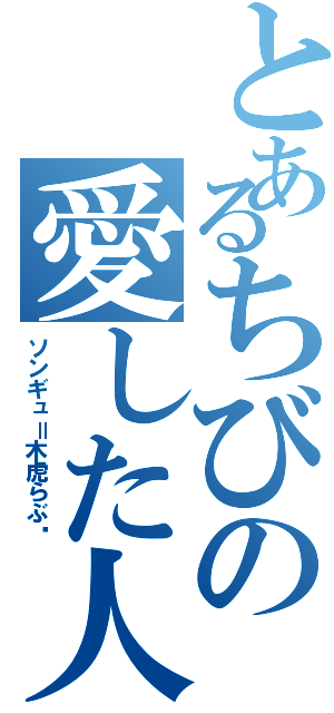 とあるちびの愛した人（ソンギュ＝木虎らぶ♥）