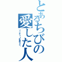 とあるちびの愛した人（ソンギュ＝木虎らぶ♥）