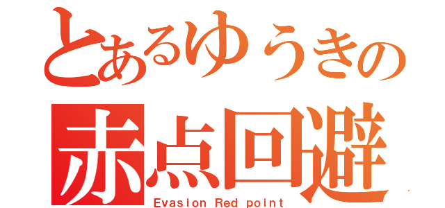 とあるゆうきの赤点回避（Ｅｖａｓｉｏｎ Ｒｅｄ ｐｏｉｎｔ）