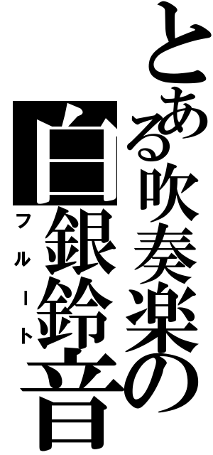 とある吹奏楽の白銀鈴音（フルート）