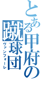 とある甲府の蹴球団（ヴァンフォーレ）