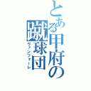 とある甲府の蹴球団（ヴァンフォーレ）