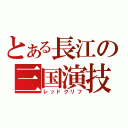 とある長江の三国演技（レッドクリフ）