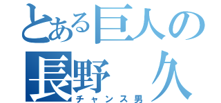 とある巨人の長野 久義（チャンス男）