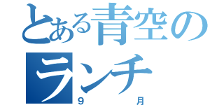 とある青空のランチ（９月）