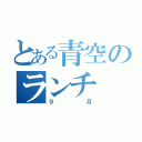 とある青空のランチ（９月）