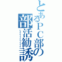 とあるＰＣ部の部活勧誘（Ｃｌｕｂ ａｃｔｉｖｉｔｙ ｓｏｌｉｃｉｔａｔｉｏｎ）