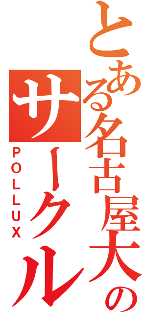 とある名古屋大学のサークル（ＰＯＬＬＵＸ）