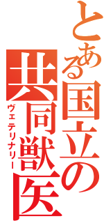 とある国立の共同獣医（ヴェテリナリー）