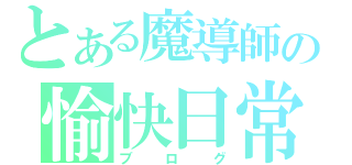 とある魔導師の愉快日常（ブログ）