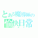 とある魔導師の愉快日常（ブログ）