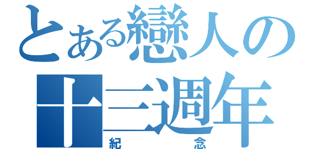 とある戀人の十三週年（紀念）