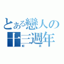 とある戀人の十三週年（紀念）