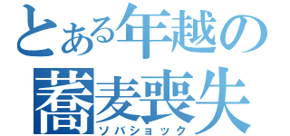 とある年越の蕎麦喪失（ソバショック）