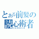 とある前髪の読心術者（いどのえにっき）