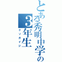 とある秀明中学の３年生Ⅱ（クソガイジ）