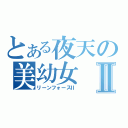 とある夜天の美幼女Ⅱ（リーンフォースⅡ）