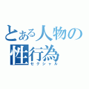 とある人物の性行為（セクシャル）