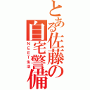 とある佐藤の自宅警備（ＮＥＥＴ生活）